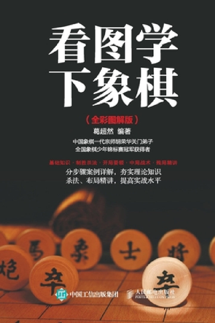 Learning to Play Chess with Pictures (Full Color Illustrated Edition)/看图学ߍ (English, 葛超然编著)