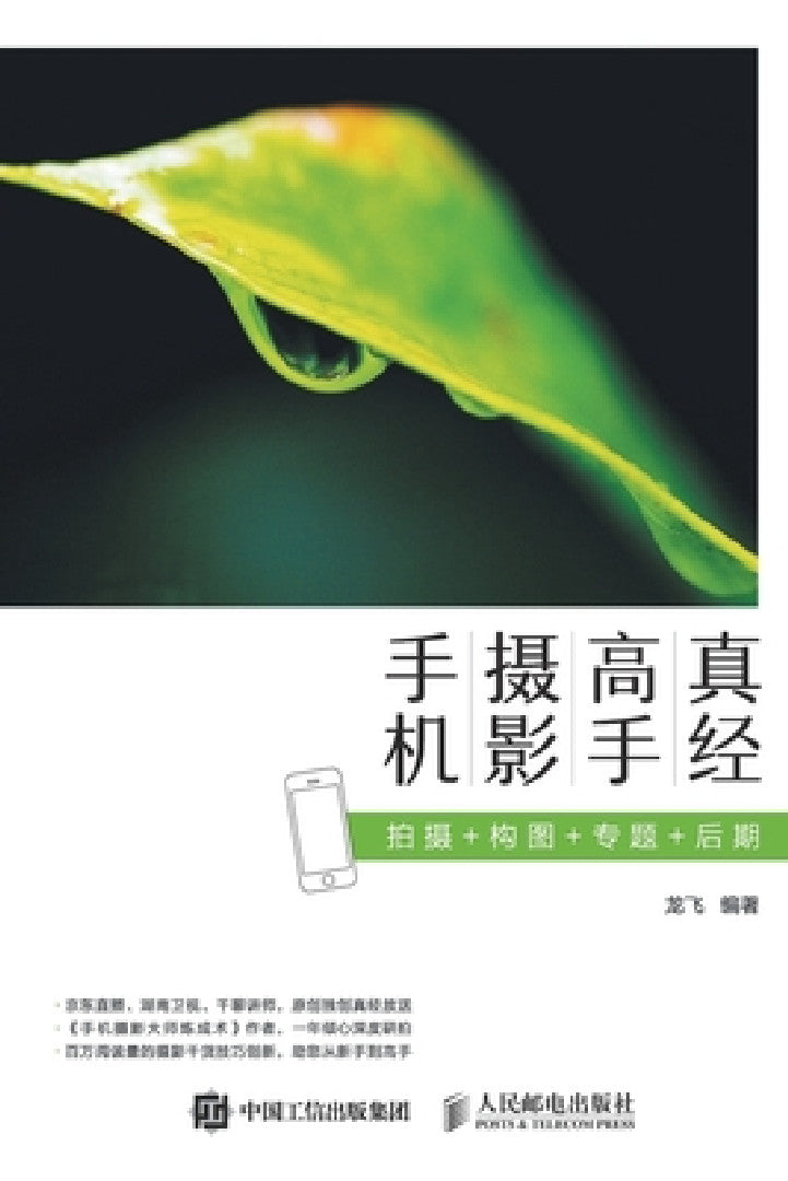 手机摄影高手真经：拍摄+构 (English, 龙飞)