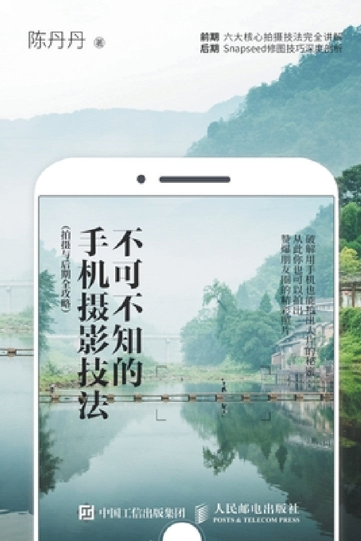 不可不知的手机摄影技法（ (English, 陈丹丹)