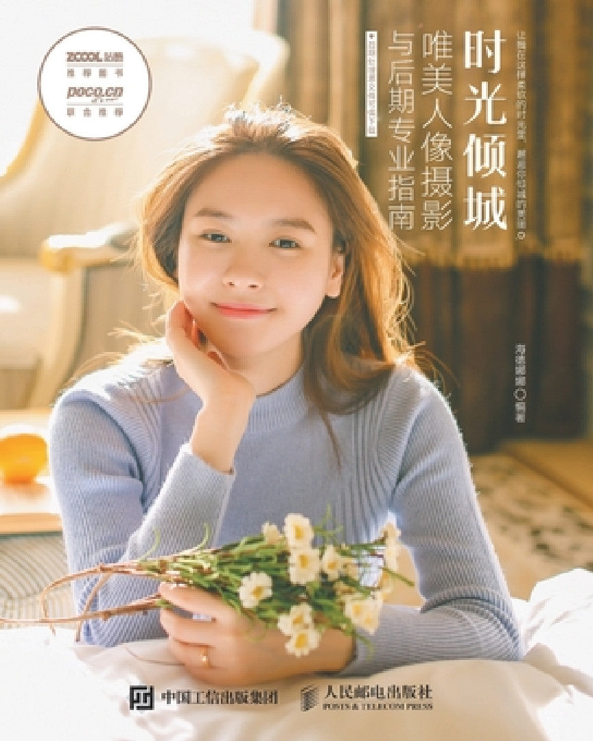 时光倾城 唯美人像摄影与后 (English, 海德娜娜)
