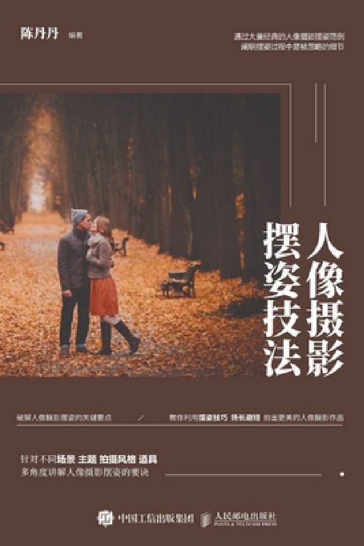 人像摄影摆姿技法 (English, 陈丹丹)