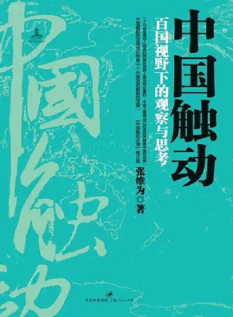 China's Impact (English, 张维为)