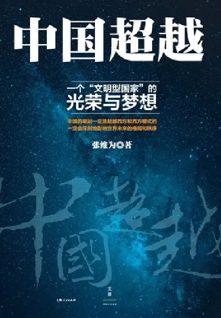China Surpassing (English, 张维为)