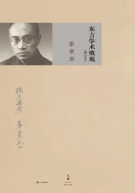 A Comprehensive Survey of Eastern Learning (Expanded Edition)/东方学术ઍ (English, 梁漱溟)