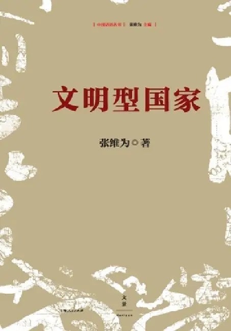 civilization-state/文明型国家 (English, 张维为)