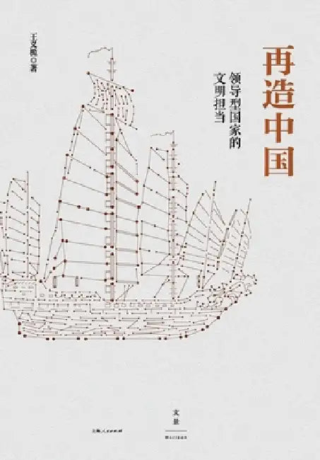 Renewing China (English, 王义桅)