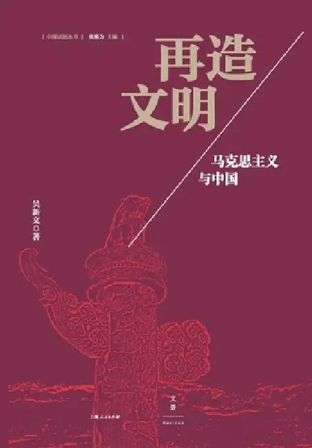 Reforging Civilization (English, 吴新文)