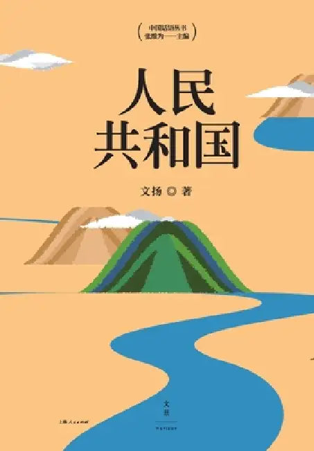 the People's Republic/人民共和国 (English, 文扬)