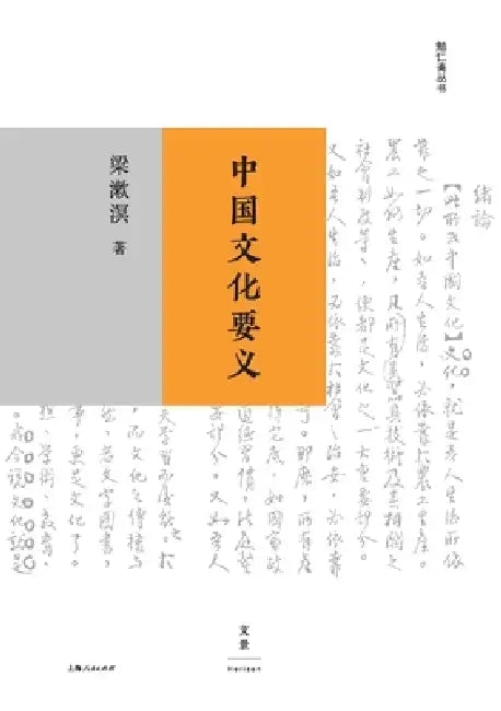 The Essential Meaning of Chinese Culture/中国文化要义 (English, 梁漱溟)