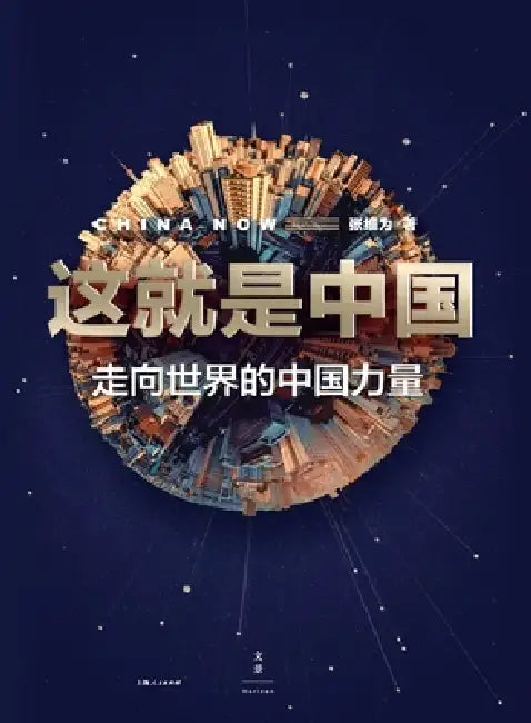 This Is China (English, 张维为)