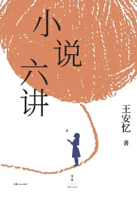 Six Lectures on Fiction/小说六讲 (English, 王安忆)