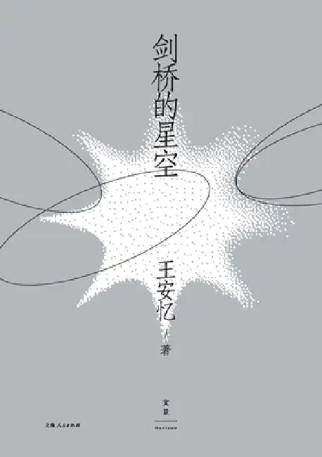 The Starry Sky of Cambridge/剑桥的星空 (English, 王安忆)