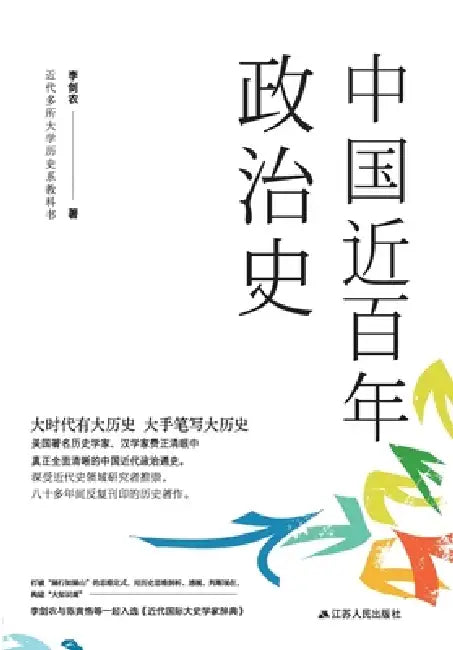 A Political History of China in the Last Hundred Years/中国近百年ă (English, 李剑农)