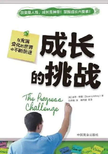 The Progress Challege 成长的挑战 (English, Dean Lindsay)