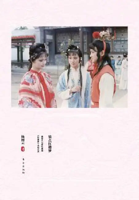 装点《红楼梦》 Decorate A Dream In Red Mansions (English, Yang Shuyun)