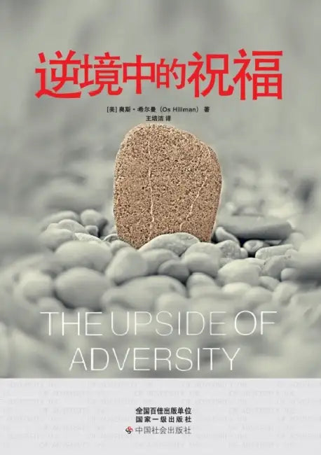 The Upside of Adversity (English, Os Hillman)