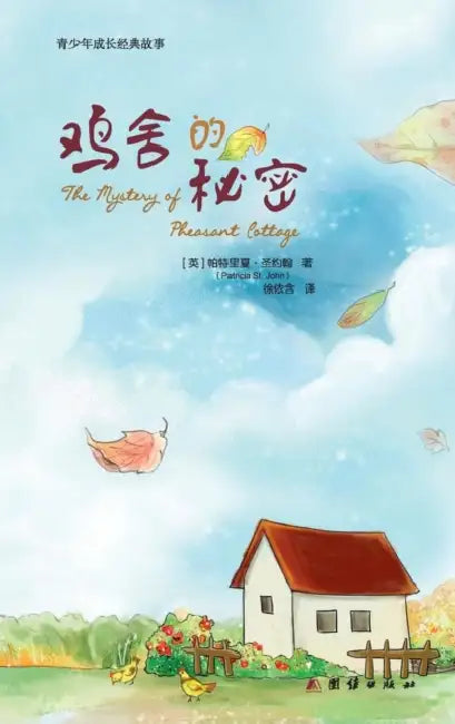 The Mystery of Pheasant Cottage 鸡舍的秘密 (English, Patricia St John)