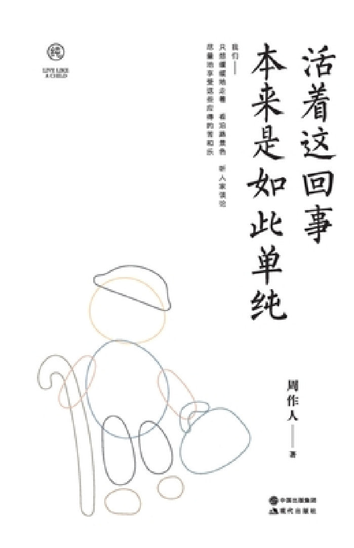 活着这回事 本来是如此单纯 (English, 周作人)