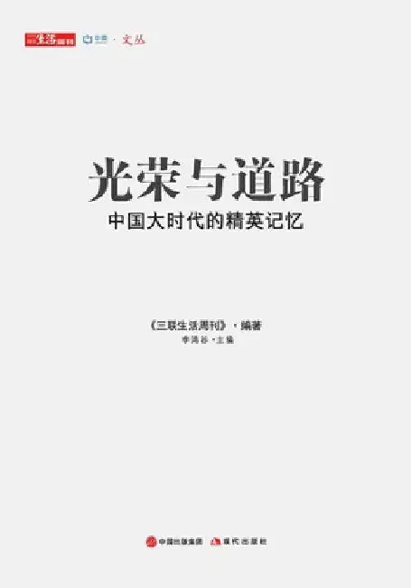 光荣与道路 (English, 三联生活周)