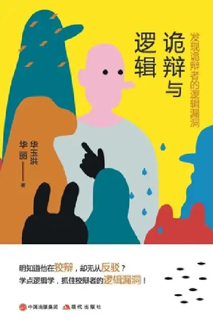 诡辩与逻辑：发现诡辩者的$ (English, 华玉洪 华丽)
