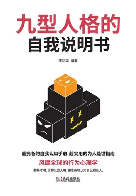 九型人格的自我说明书 Self Instructions F (English, 李问渠)