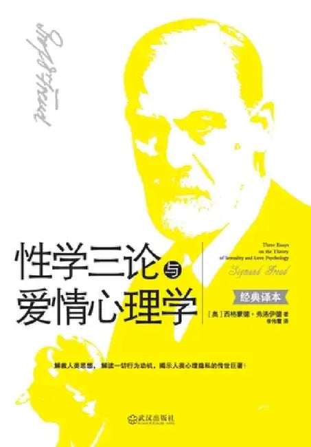 性学三论与爱情心理学 Three Essays On The (English, (奥)弗洛)