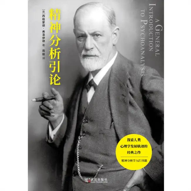 Introduction to Psychoanalysis (New Edition)/精神分析引论新 (English, Sigmund Freud)