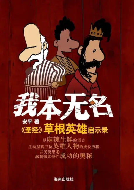 Three Heroes in the Old Testament (English, An Ping)