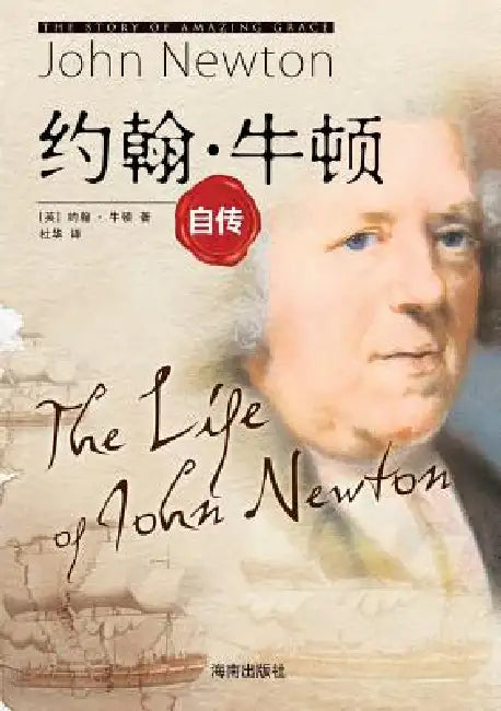 The Life of John Newton 约翰-牛顿自传 (English, John Newton)