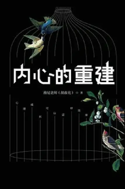 内心的重建 (English, 维尼老师)