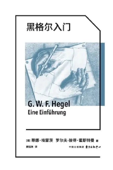 Getting Started with Hegel/黑格尔入门 (English, Dina Emundts)