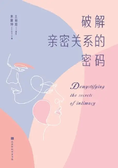 破解亲密关系的密码 Demystifying the Secrets of (English, 王裕如)
